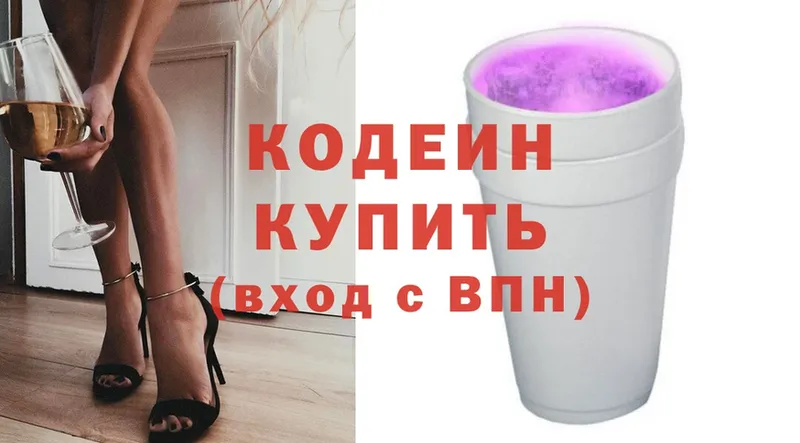 Кодеин Purple Drank  Бокситогорск 